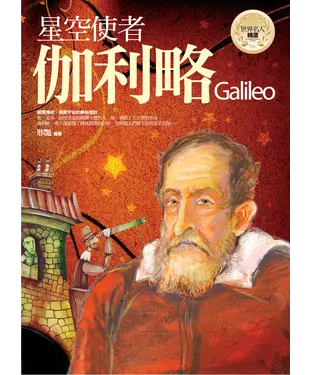 書封 星空使者─伽利略