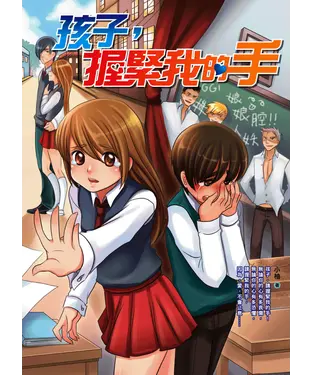 書封 孩子，握緊我的手