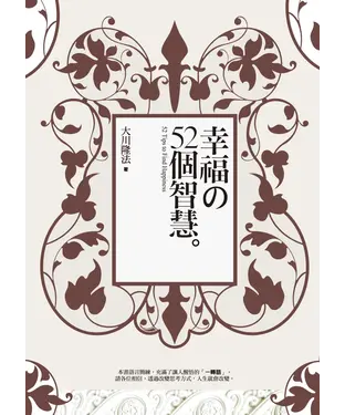書封 幸福的52個智慧