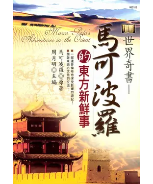 書封 馬可波羅的東方新鮮事