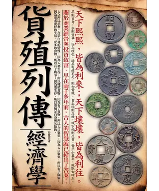 書封 貨殖列傳經濟學