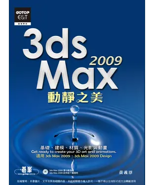書封 3dsMAX20092動靜之美〈基礎、建模、材質、光影與動畫〉
