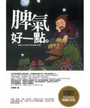 書封 脾氣好一點：精選典藏