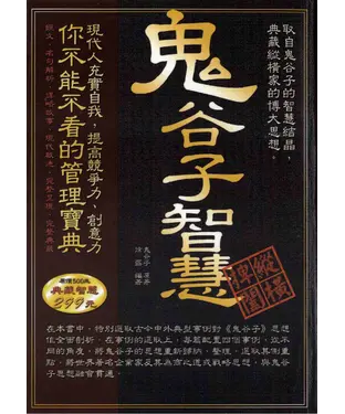 書封 鬼谷子智慧