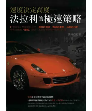 書封 速度決定高度：法拉利極速策略