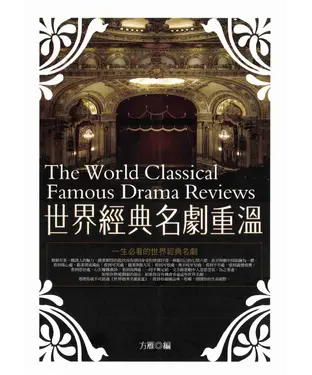 書封 世界經典名劇重溫