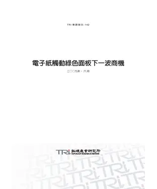 書封 電子紙觸動綠色面板下一波商機
