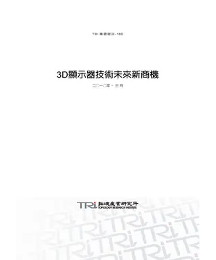 書封 3D顯示器技術未來新商機