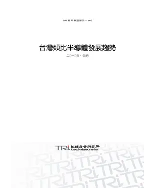 書封 台灣類比半導體發展趨勢