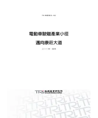 書封 電動車駛離產業小徑，邁向康莊大道