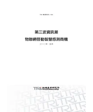 書封 第三波資訊潮物聯網啟動智慧感測商機