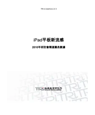 書封 iPad平板新流感2010年研討會精采圖表數據