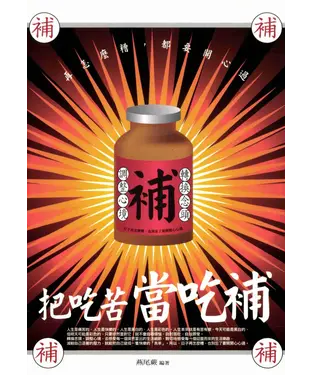 書封 把吃苦當吃補