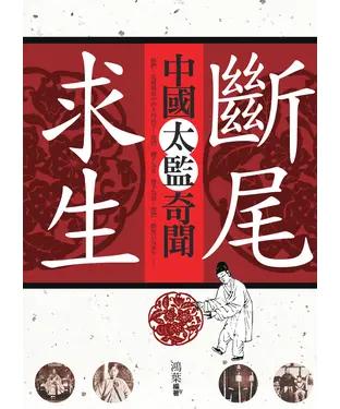 書封 斷尾求生─中國太監奇聞