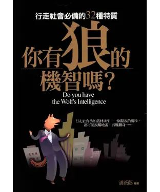 書封 你有狼的機智嗎?行走社會必備的32種特質