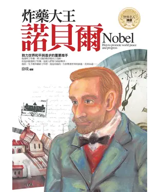 書封 炸藥大王─諾貝爾