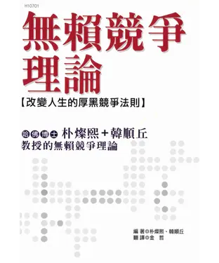 書封 無賴競爭理論：改變人生的厚黑競爭法則