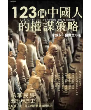 書封 123個中國人的權謀策略