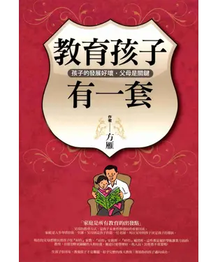 書封 教育孩子有一套：孩子的發展好壞，父母是關鍵