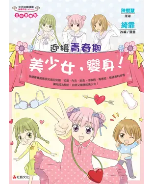 書封 迎接青春期：美少女，變身！