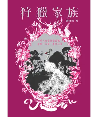 書封 狩獵家族