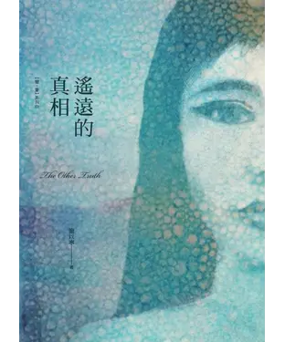 書封 遙遠的真相