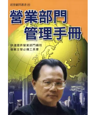 書封 營業部門管理手冊