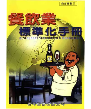 書封 餐飲業標準化手冊