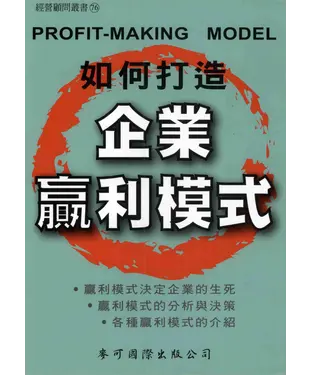 書封 如何打造企業贏利模式