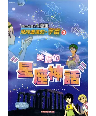 書封 飛向遙遠的宇宙：美麗的星座神話