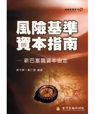 書封 風險基準基本指南：新巴賽爾資本協定