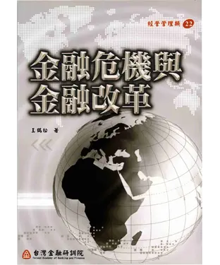 書封 金融危機與金融改革