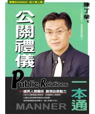 書封 公關禮儀一本通