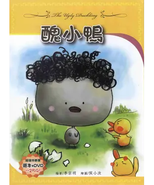 書封 醜小鴨