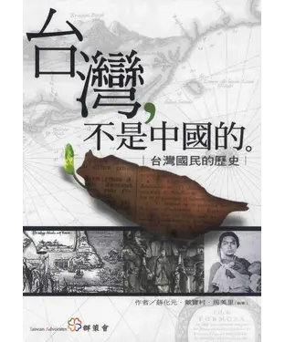 書封 台灣不是中國的：台灣國民的歷史
