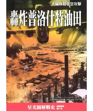 書封 轟炸普洛什特油田