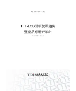 書封 TFT─LCD面板發展趨勢暨產品應用新革命