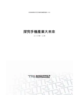 書封 探究手機產業大未來