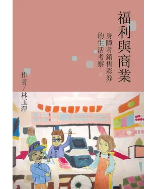 書封 福利與商業：身障者銷售彩券的生活考察