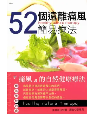 書封 52個遠離痛風簡易療法