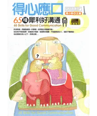 書封 得心應口：65種犀利好溝通