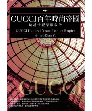 書封 GUCCI百年時尚帝國：跨越世紀榮耀象徵
