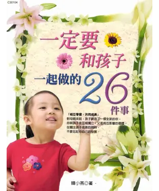 書封 一定要和孩子一起做的26件事