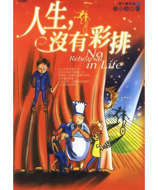 書封 人生沒有彩排