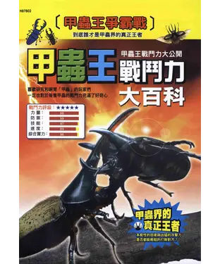 書封 甲蟲王戰鬥力大百科
