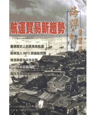 書封 航運貿易新趨勢