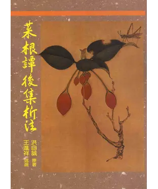 書封 菜根譚後集析注
