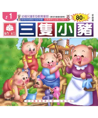書封 三隻小豬