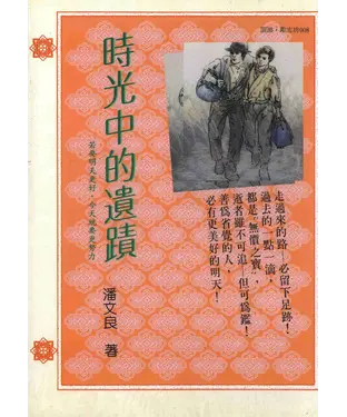 書封 時光中的遺蹟