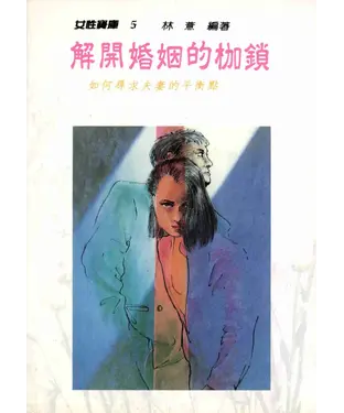 書封 解開婚姻的枷鎖